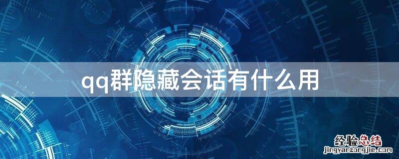 QQ群隐藏会话什么意思 qq群隐藏会话有什么用