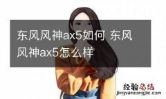 东风风神ax5如何 东风风神ax5怎么样