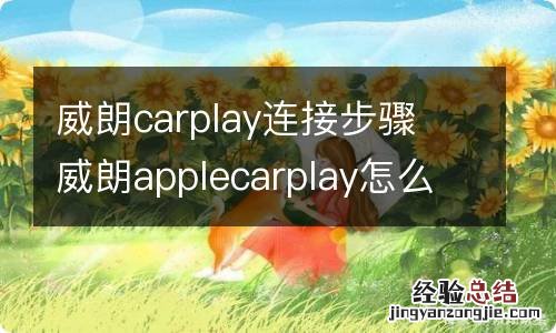 威朗carplay连接步骤 威朗applecarplay怎么用