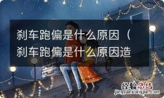 刹车跑偏是什么原因造成的 刹车跑偏是什么原因