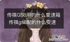 传祺GS8用的什么变速箱 传祺gs8配的什么变速箱