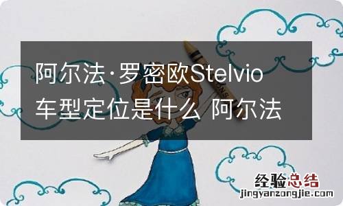 阿尔法·罗密欧Stelvio车型定位是什么 阿尔法罗密欧stelvio内饰图片