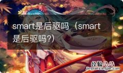 smart是后驱吗? smart是后驱吗