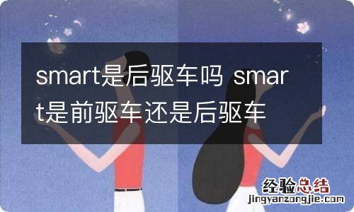 smart是后驱车吗 smart是前驱车还是后驱车