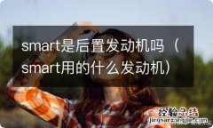 smart用的什么发动机 smart是后置发动机吗