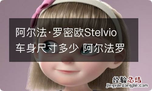 阿尔法·罗密欧Stelvio车身尺寸多少 阿尔法罗密欧车长尺寸