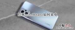 红米note11tpro如何省电 红米note10pro省电设置