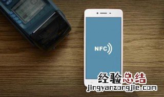 怎么使用nfc 如何使用nfc呢