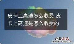 皮卡上高速怎么收费 皮卡上高速是怎么收费的