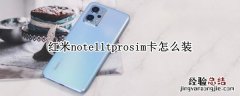 红米note11tprosim卡怎么装 老式红米Note手机怎么装卡