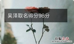 吴泽取名得分98分