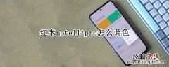 红米note11tpro怎么调色 红米note10pro颜色