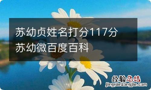 苏幼贞姓名打分117分 苏幼微百度百科