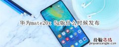 华为mate20x 5g版什么时候发布