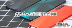 华为nova5发短信怎么撤回