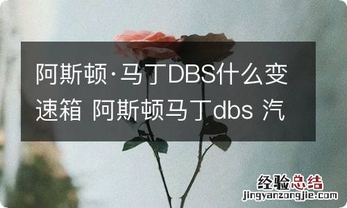 阿斯顿·马丁DBS什么变速箱 阿斯顿马丁dbs 汽车之家