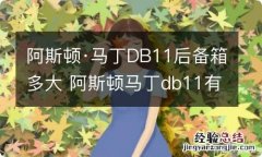 阿斯顿·马丁DB11后备箱多大 阿斯顿马丁db11有后备箱吗