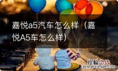 嘉悦A5车怎么样 嘉悦a5汽车怎么样