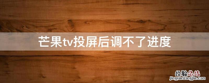 芒果tv投屏后调不了进度