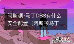 阿斯顿马丁db3s 阿斯顿·马丁DBS有什么安全配置