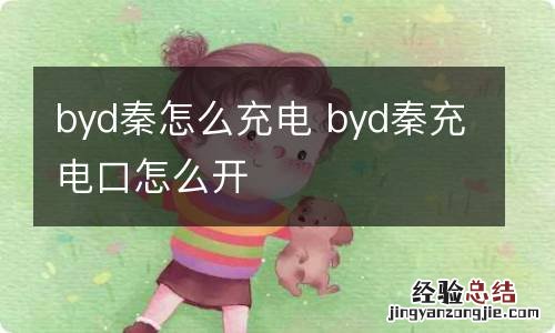 byd秦怎么充电 byd秦充电口怎么开