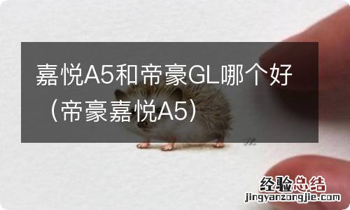 帝豪嘉悦A5 嘉悦A5和帝豪GL哪个好