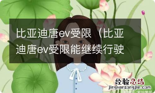 比亚迪唐ev受限能继续行驶吗 比亚迪唐ev受限