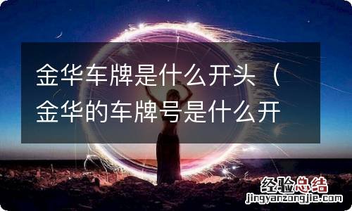 金华的车牌号是什么开头 金华车牌是什么开头