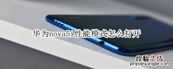 华为nova5i性能模式怎么打开