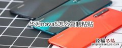 华为nova5怎么复制粘贴