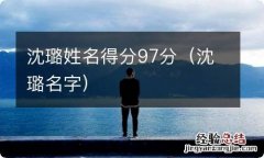 沈璐名字 沈璐姓名得分97分