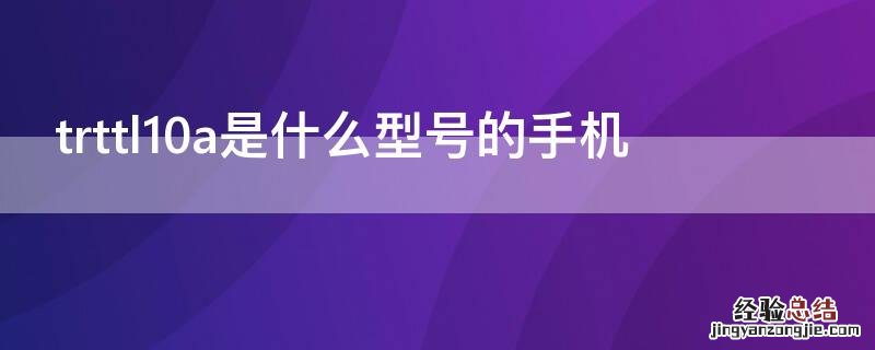 trttl10a是什么型号的手机 trt_tl10a是什么手机