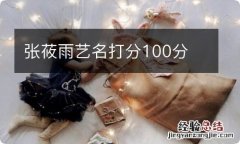 张莜雨艺名打分100分