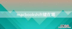 macbookshift键在哪