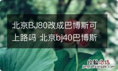 北京BJ80改成巴博斯可上路吗 北京bj40巴博斯改装版