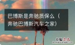 奔驰巴博斯汽车之家 巴博斯是奔驰质保么