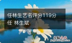 任林生艺名评分119分 任 林生斌