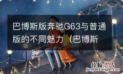 巴博斯奔驰G63 巴博斯版奔驰G63与普通版的不同魅力