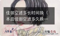 本田佳御空滤多久换一次 佳御空滤多长时间换