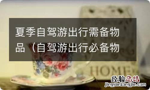 自驾游出行必备物品 夏季自驾游出行需备物品