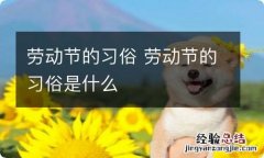 劳动节的习俗 劳动节的习俗是什么