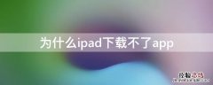 为什么ipad下载不了app 为什么iPad下载不了apple支持