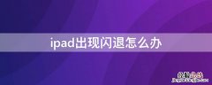 怎样解决ipad闪退问题 ipad出现闪退怎么办