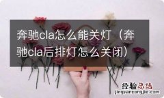 奔驰cla后排灯怎么关闭 奔驰cla怎么能关灯