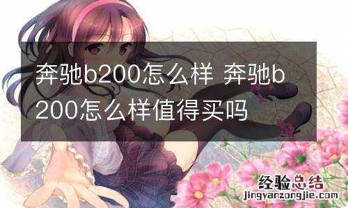 奔驰b200怎么样 奔驰b200怎么样值得买吗