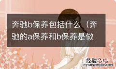 奔驰的a保养和b保养是做什么 奔驰b保养包括什么