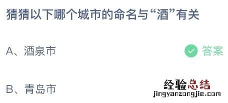 蚂蚁庄园今日答案最新4.19：以下哪个城市的命名与酒有关呢？酒泉还是青岛市