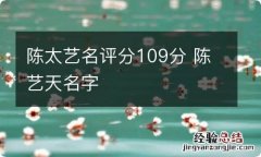 陈太艺名评分109分 陈艺天名字