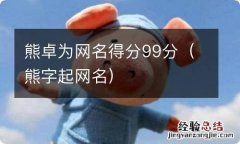 熊字起网名 熊卓为网名得分99分