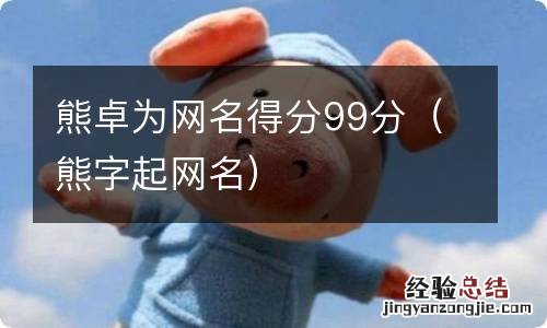 熊字起网名 熊卓为网名得分99分